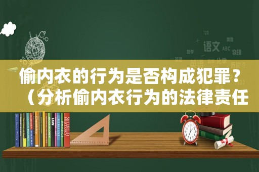 偷內(nèi)衣的行為是否構(gòu)成犯罪？（分析偷內(nèi)衣行為的法律責(zé)任）