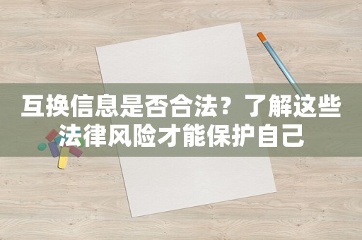 互換信息是否合法？了解這些法律風險才能保護自己