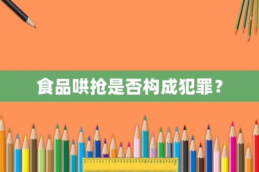 食品哄搶是否構(gòu)成犯罪？