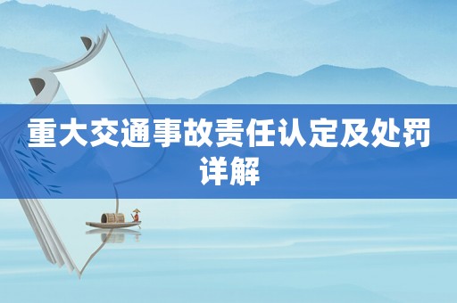 重大交通事故責(zé)任認(rèn)定及處罰詳解