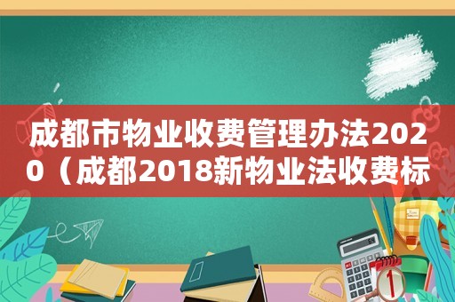 成都市物業(yè)收費(fèi)管理辦法2020（成都2018新物業(yè)法收費(fèi)標(biāo)準(zhǔn)）
