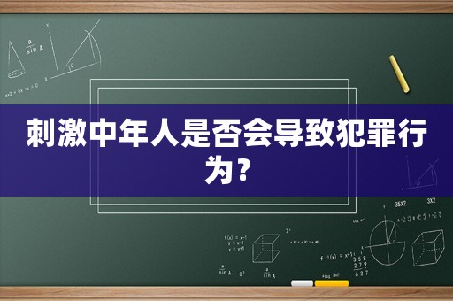 刺激中年人是否會導致犯罪行為？