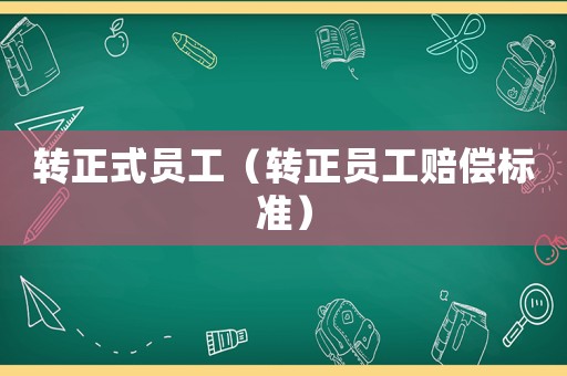 轉正式員工（轉正員工賠償標準）