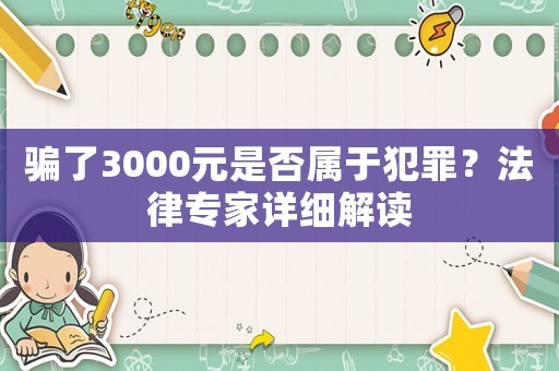 騙了3000元是否屬于犯罪？法律專家詳細解讀