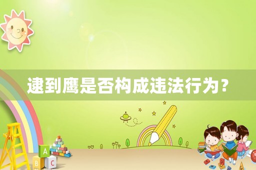 逮到鷹是否構(gòu)成違法行為？