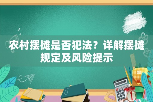 農(nóng)村擺攤是否犯法？詳解擺攤規(guī)定及風(fēng)險提示