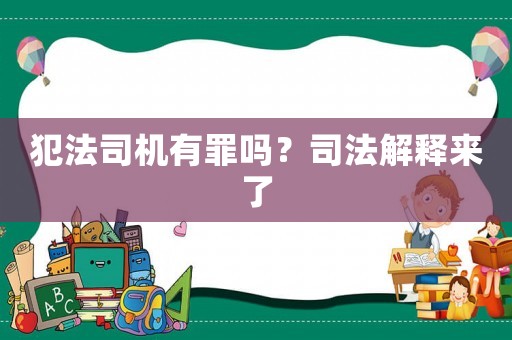 犯法司機有罪嗎？司法解釋來了