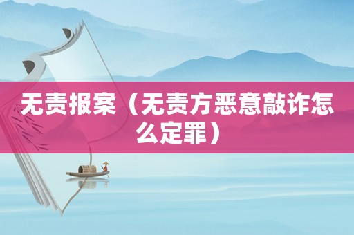無責(zé)報案（無責(zé)方惡意敲詐怎么定罪）