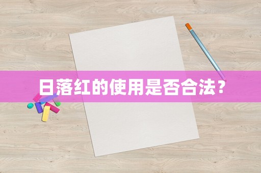 日落紅的使用是否合法？