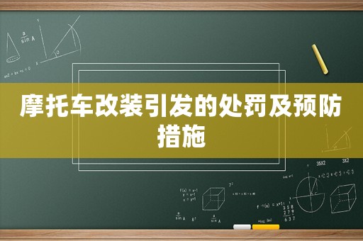 摩托車改裝引發(fā)的處罰及預防措施