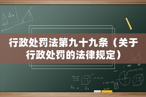 行政處罰法第九十九條（關(guān)于行政處罰的法律規(guī)定）