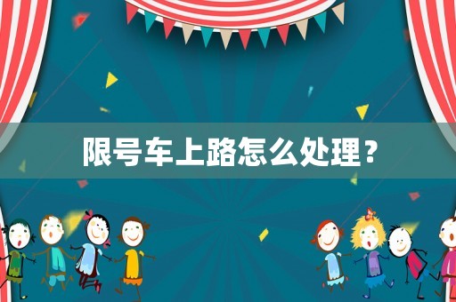 限號車上路怎么處理？
