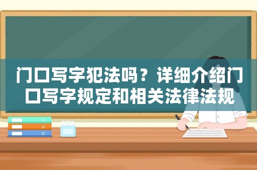 門口寫字犯法嗎？詳細(xì)介紹門口寫字規(guī)定和相關(guān)法律法規(guī)