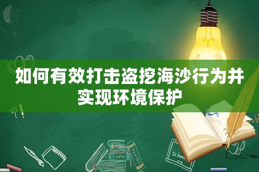 如何有效打擊盜挖海沙行為并實(shí)現(xiàn)環(huán)境保護(hù)