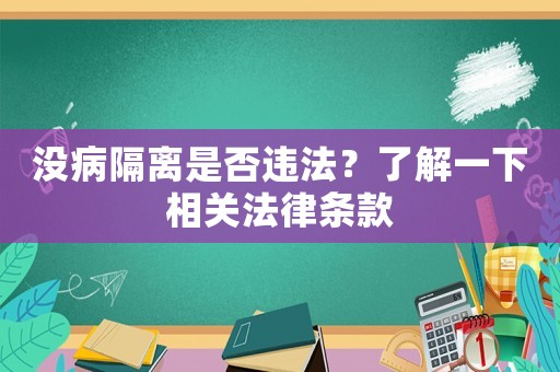 沒病隔離是否違法？了解一下相關法律條款