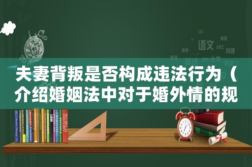 夫妻背叛是否構(gòu)成違法行為（介紹婚姻法中對(duì)于婚外情的規(guī)定）