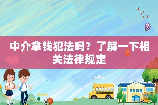 中介拿錢犯法嗎？了解一下相關(guān)法律規(guī)定