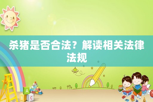 殺豬是否合法？解讀相關(guān)法律法規(guī)