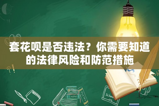套花唄是否違法？你需要知道的法律風(fēng)險和防范措施