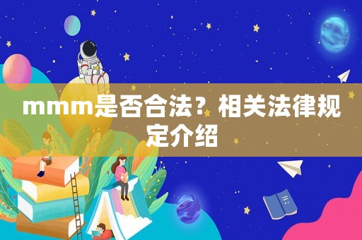 mmm是否合法？相關(guān)法律規(guī)定介紹