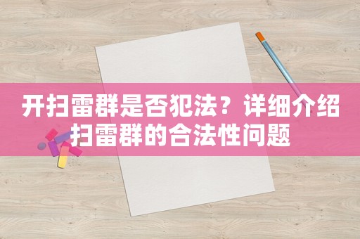 開掃雷群是否犯法？詳細介紹掃雷群的合法性問題