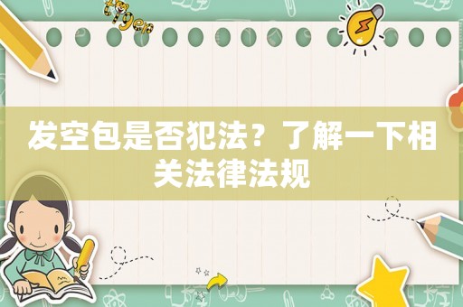 發(fā)空包是否犯法？了解一下相關(guān)法律法規(guī)