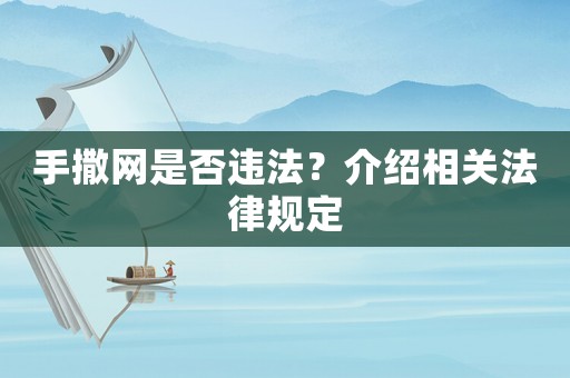 手撒網(wǎng)是否違法？介紹相關(guān)法律規(guī)定