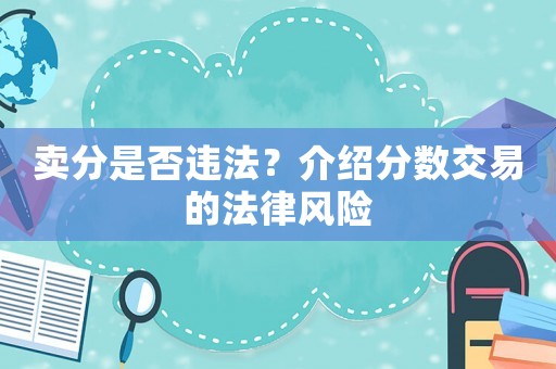 賣分是否違法？介紹分?jǐn)?shù)交易的法律風(fēng)險(xiǎn)