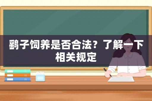 鷂子飼養(yǎng)是否合法？了解一下相關(guān)規(guī)定