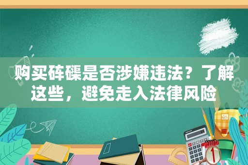 購買硨磲是否涉嫌違法？了解這些，避免走入法律風(fēng)險