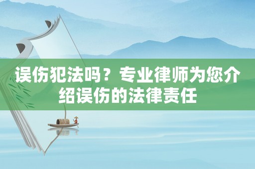 誤傷犯法嗎？專業(yè)律師為您介紹誤傷的法律責(zé)任