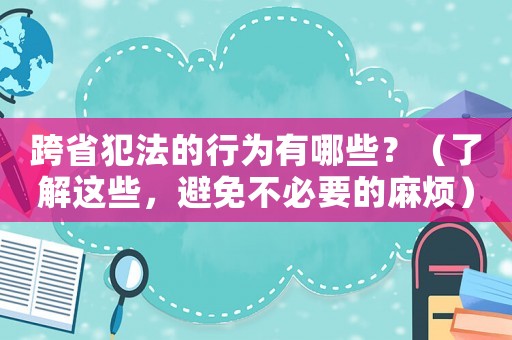 跨省犯法的行為有哪些？（了解這些，避免不必要的麻煩）