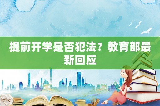 提前開學(xué)是否犯法？教育部最新回應(yīng)