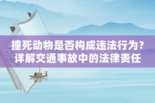 撞死動物是否構(gòu)成違法行為？詳解交通事故中的法律責(zé)任
