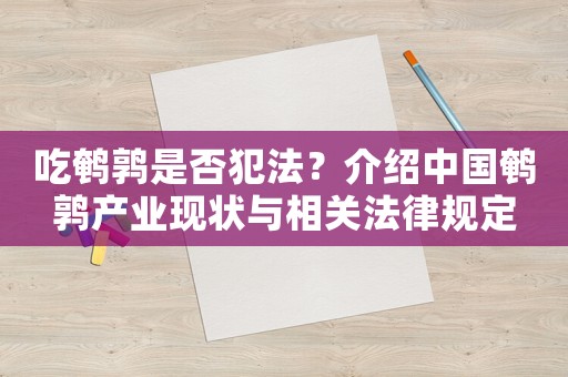 吃鵪鶉是否犯法？介紹中國(guó)鵪鶉產(chǎn)業(yè)現(xiàn)狀與相關(guān)法律規(guī)定