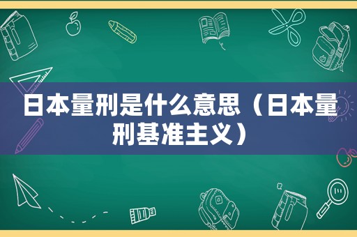 日本量刑是什么意思（日本量刑基準主義）