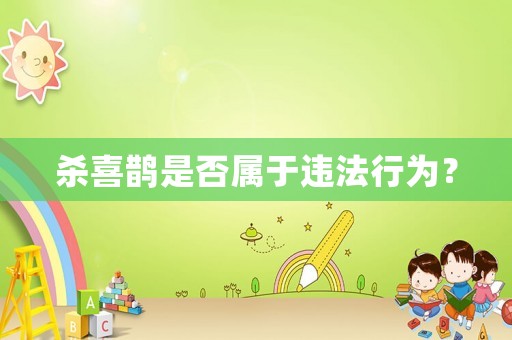 殺喜鵲是否屬于違法行為？