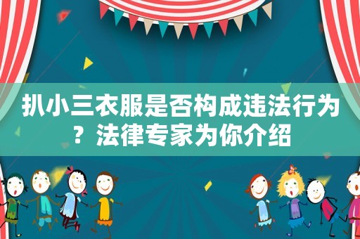 扒小三衣服是否構(gòu)成違法行為？法律專家為你介紹