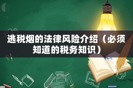 逃稅煙的法律風險介紹（必須知道的稅務知識）