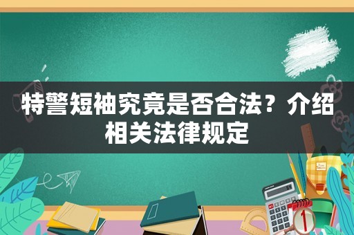 特警短袖究竟是否合法？介紹相關法律規(guī)定