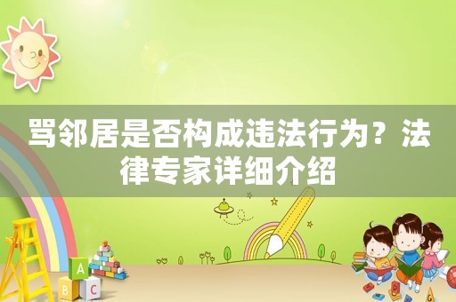 罵鄰居是否構(gòu)成違法行為？法律專(zhuān)家詳細(xì)介紹