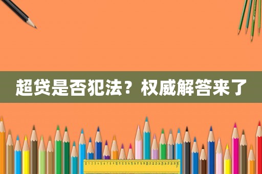 超貸是否犯法？權(quán)威解答來(lái)了