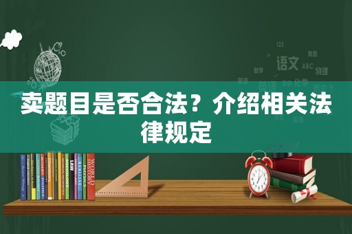 賣題目是否合法？介紹相關(guān)法律規(guī)定