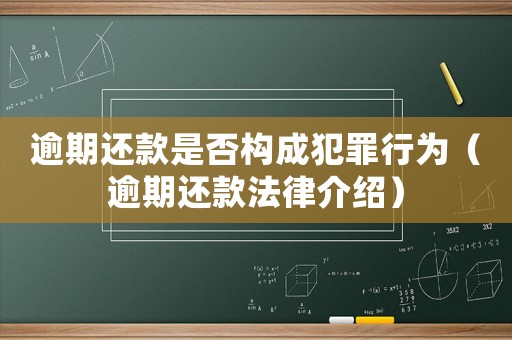 逾期還款是否構(gòu)成犯罪行為（逾期還款法律介紹）