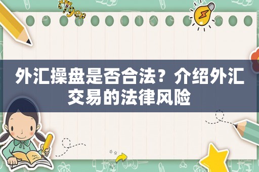 外匯操盤(pán)是否合法？介紹外匯交易的法律風(fēng)險(xiǎn)