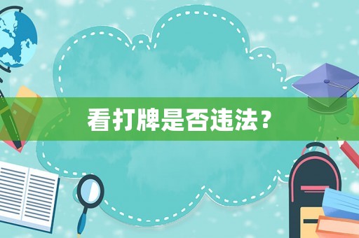 看打牌是否違法？