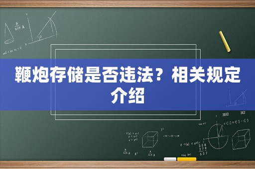 鞭炮存儲是否違法？相關(guān)規(guī)定介紹