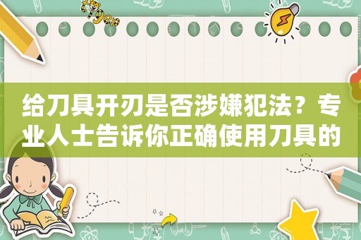 給刀具開刃是否涉嫌犯法？專業(yè)人士告訴你正確使用刀具的方法