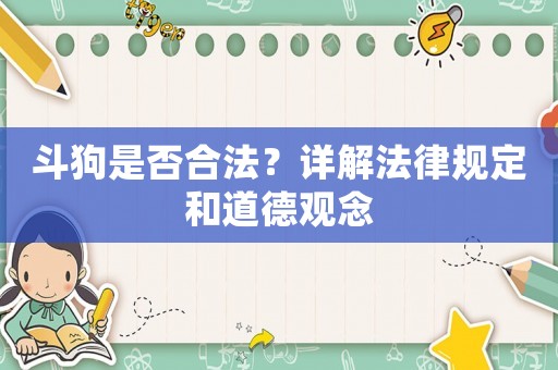 斗狗是否合法？詳解法律規(guī)定和道德觀念