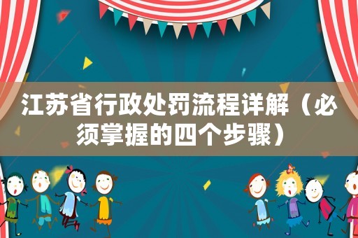 江蘇省行政處罰流程詳解（必須掌握的四個(gè)步驟）